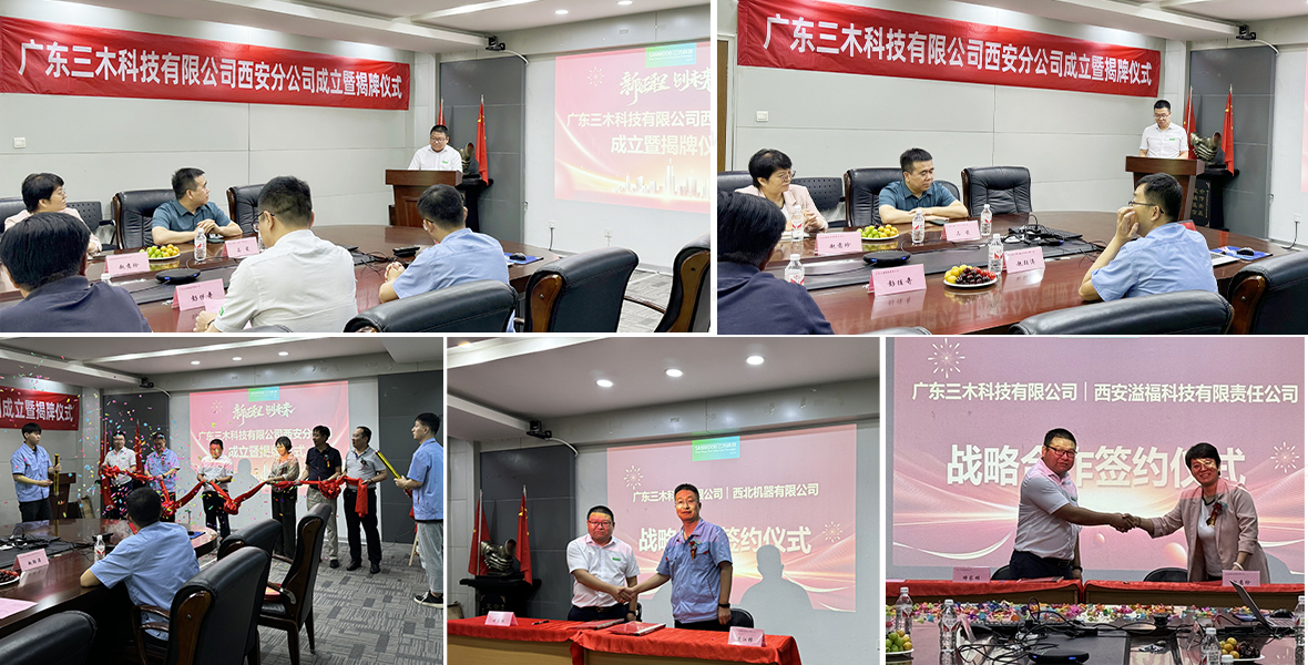 Warm congratulations on the establishment and unveiling ceremony of the Guangdong Sanwood Science and Technology Xian Branch